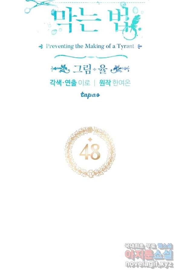 폭군의 흑화를 막는 법 48화 8