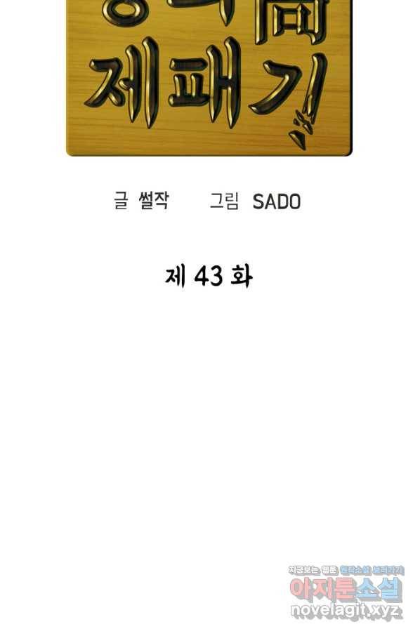 왕좌고 제패기 43화 19