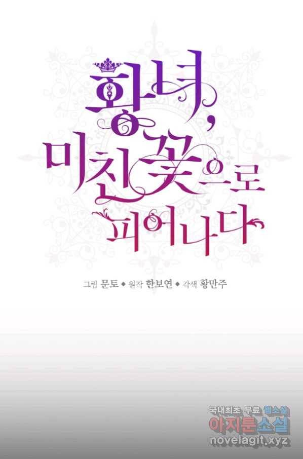 황녀, 미친 꽃으로 피어나다 8화 18
