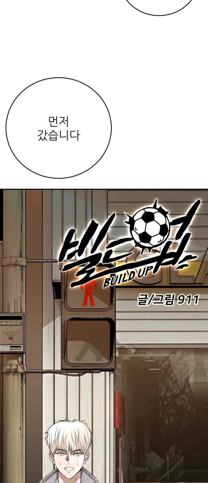 빌드업 80화 17