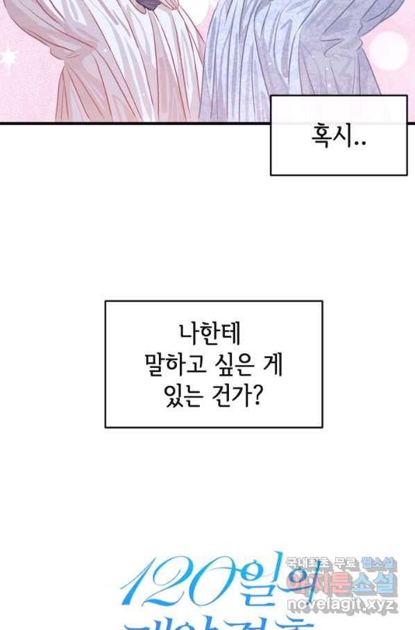 120일의 계약결혼 46화 46