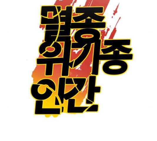 멸종위기종인간 15화 21