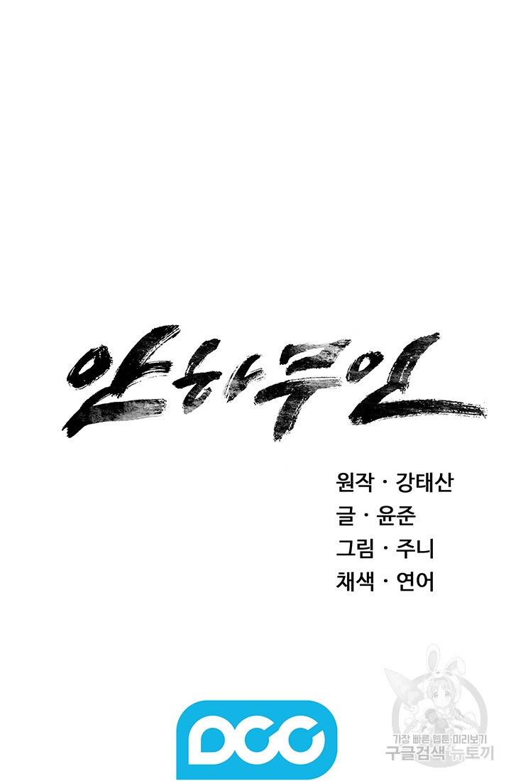 안하무인 28화 84