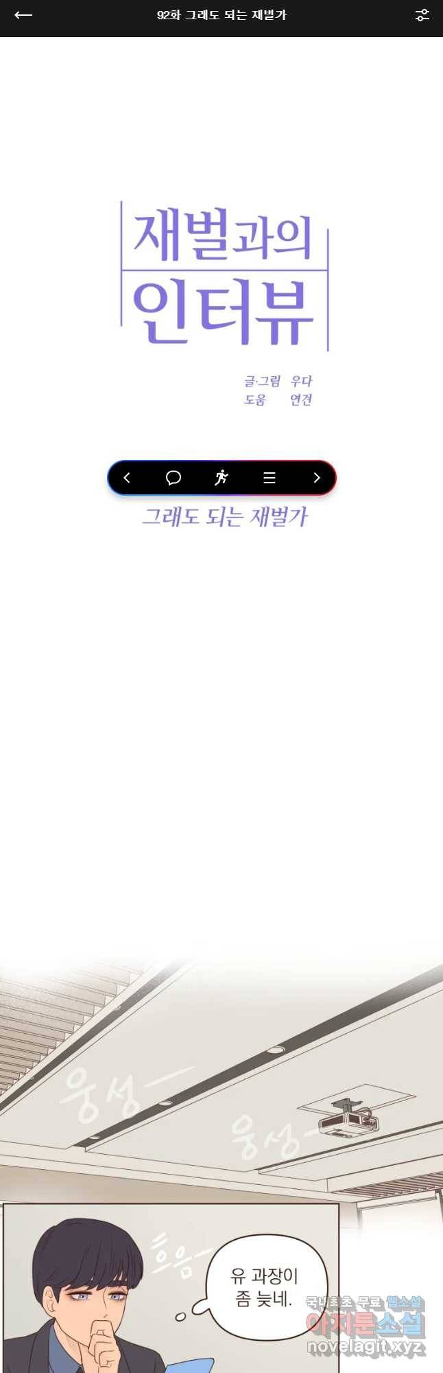 재벌과의 인터뷰 92화 그래도 되는 재벌가 1