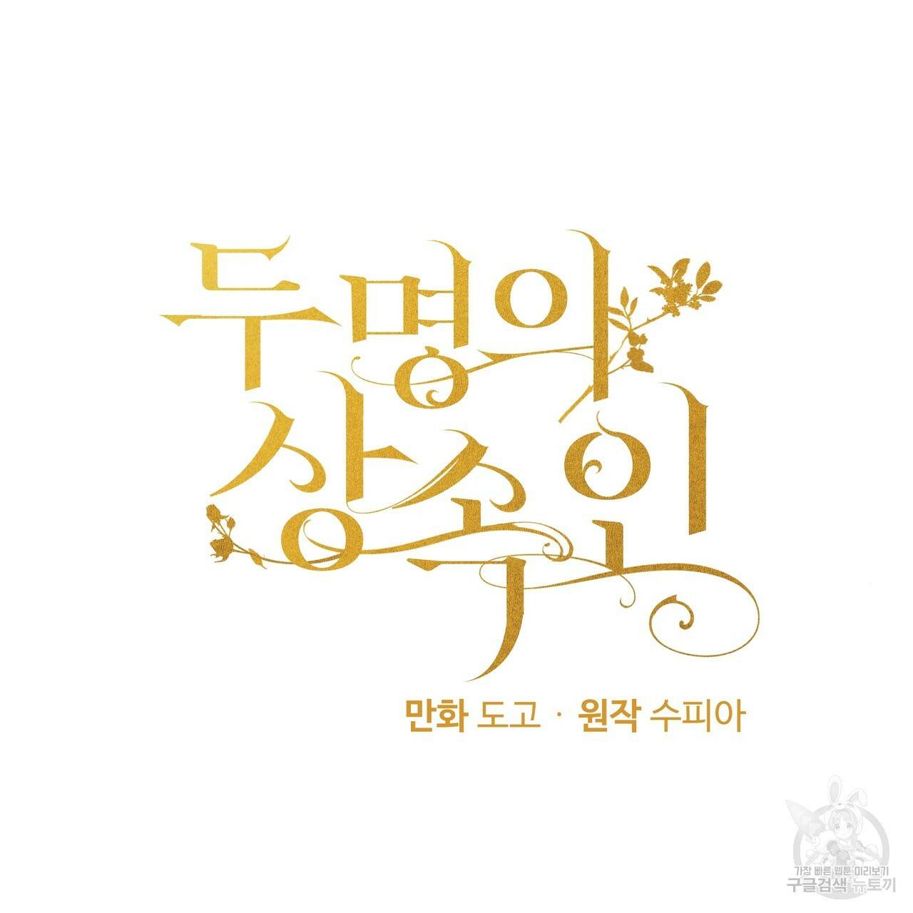 두 명의 상속인 20화 11