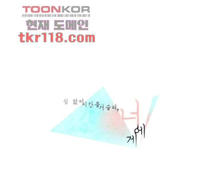 쉼없이 시간을 거슬러, 너에게 34화 1