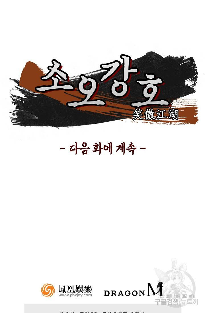 소오강호 97화 66
