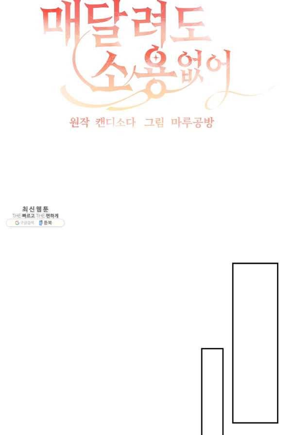 매달려도 소용없어 82화 5