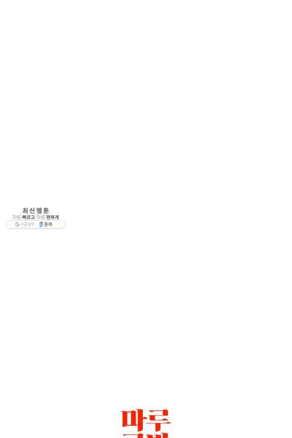 매달려도 소용없어 82화 64