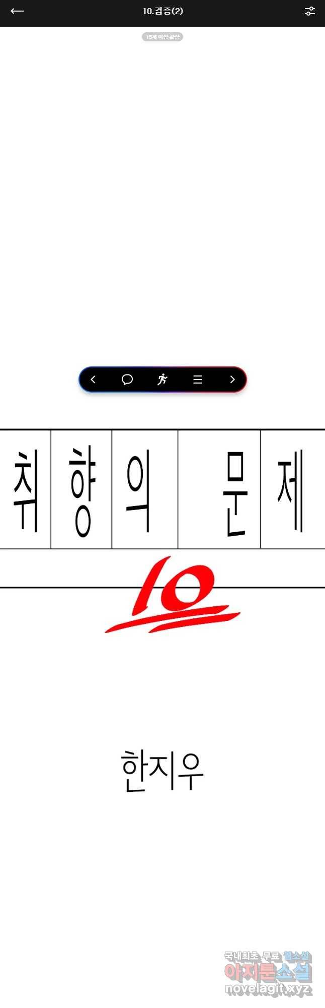 취향의 문제 10.검증(2) 1