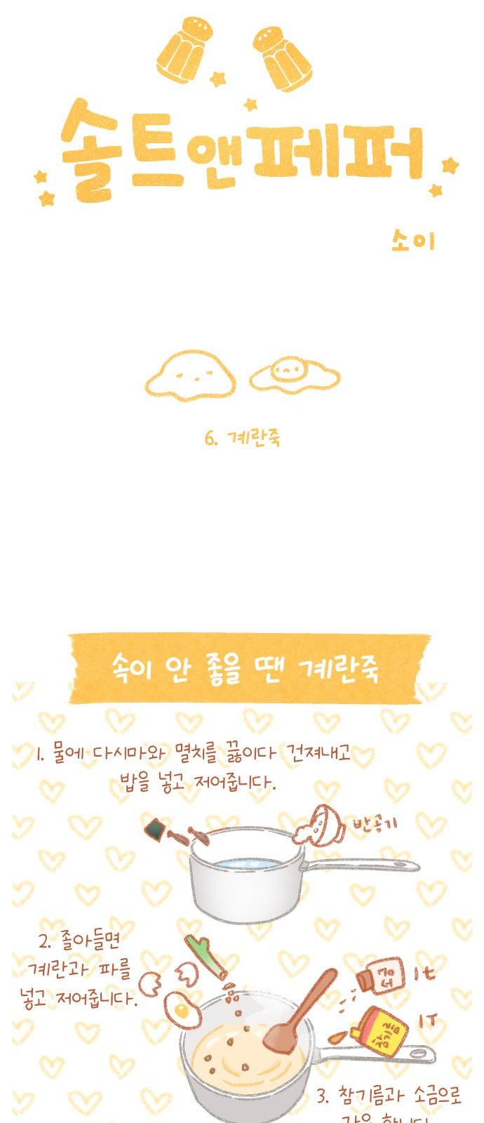 솔트앤페퍼 6화- 계란죽 4