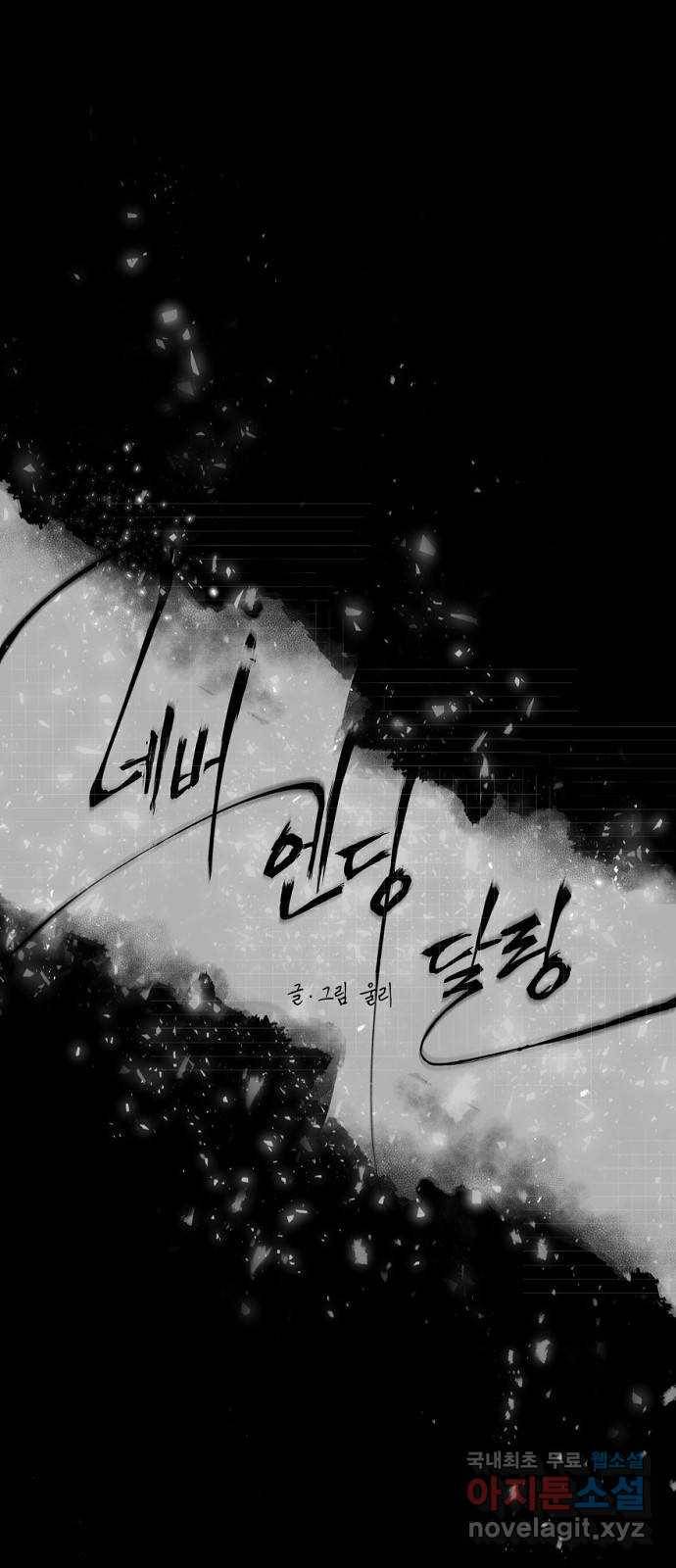 네버엔딩달링 51화 1