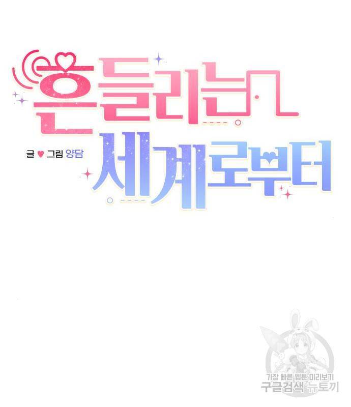 흔들리는 세계로부터 7화 26