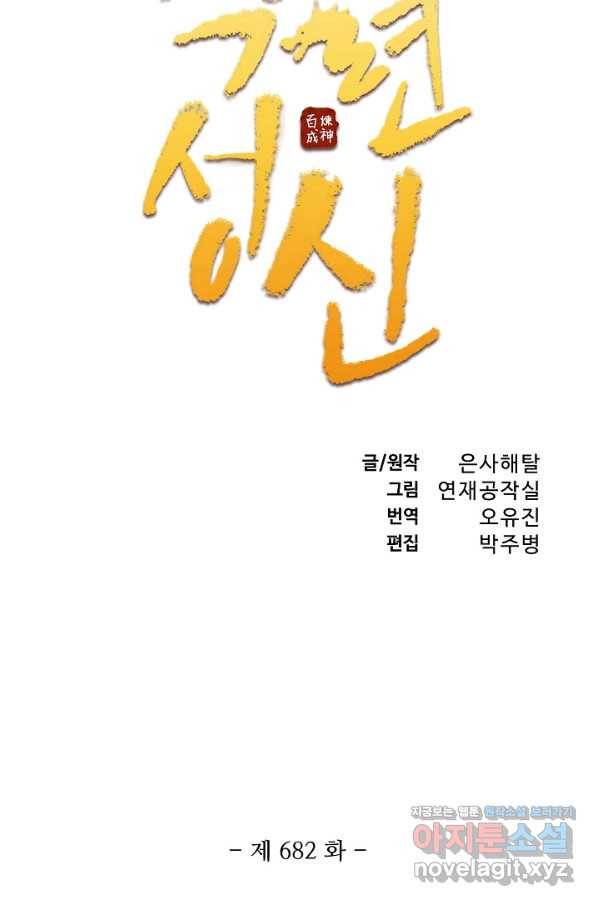 백련성신 682화 10