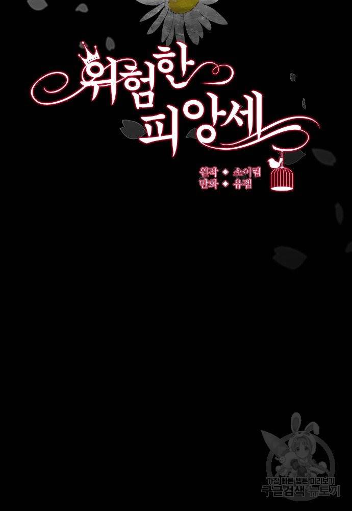 위험한 피앙세 27화 14