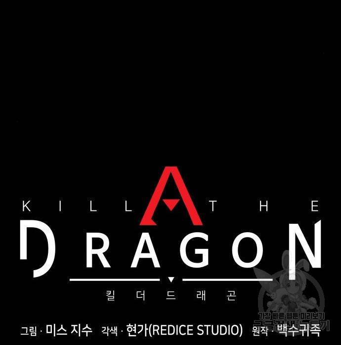 킬 더 드래곤 14화 50