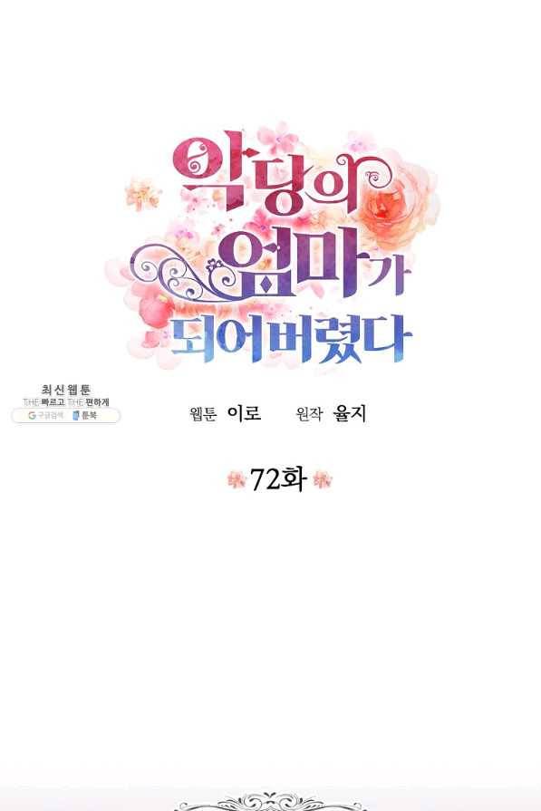 악당의 엄마가 되어버렸다 072화 4