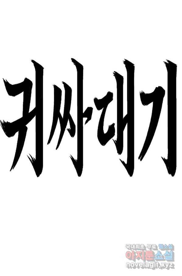 귀싸대기 39화 161