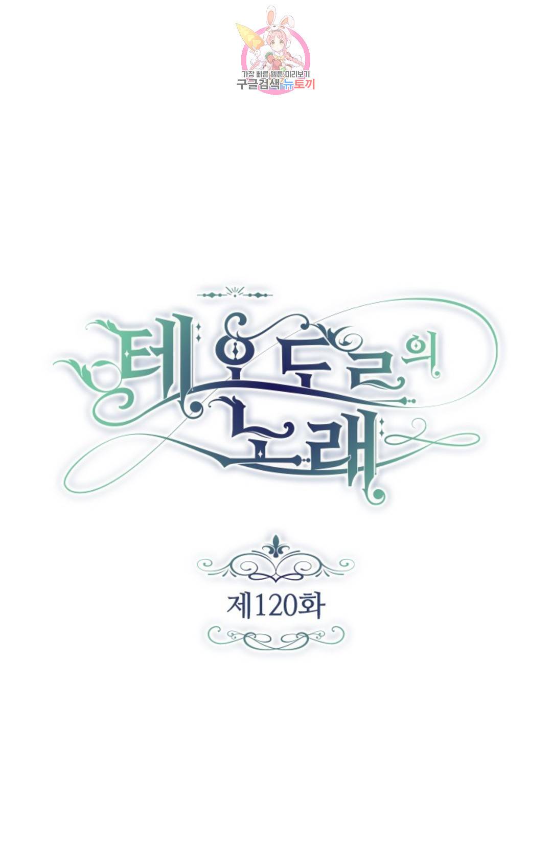 테오도르의 노래 120화 1