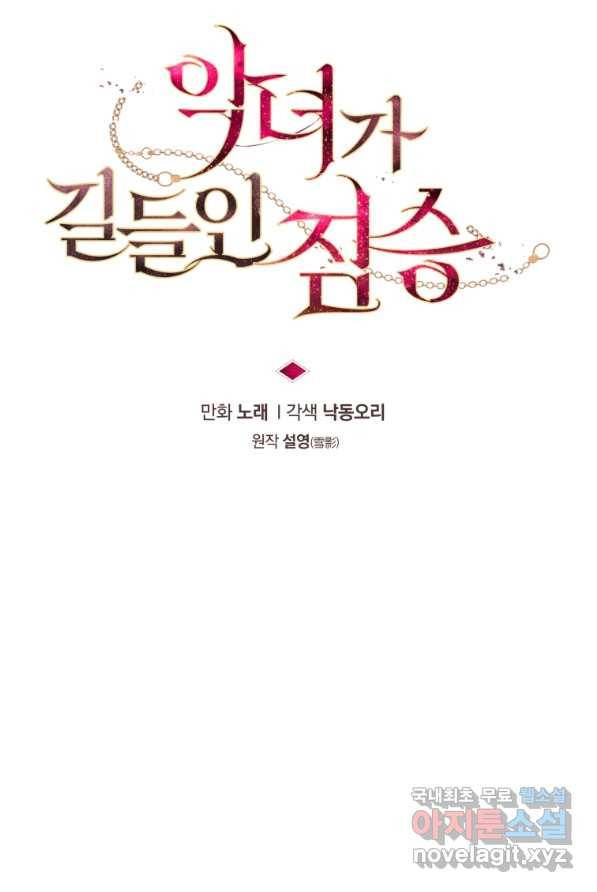 악녀가 길들인 짐승 4화 35