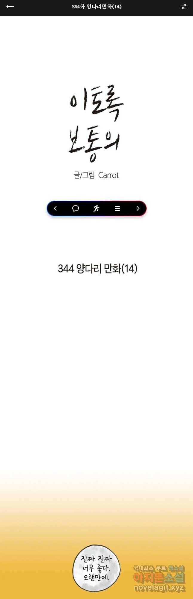 이토록 보통의 344화 양다리만화(14) 1
