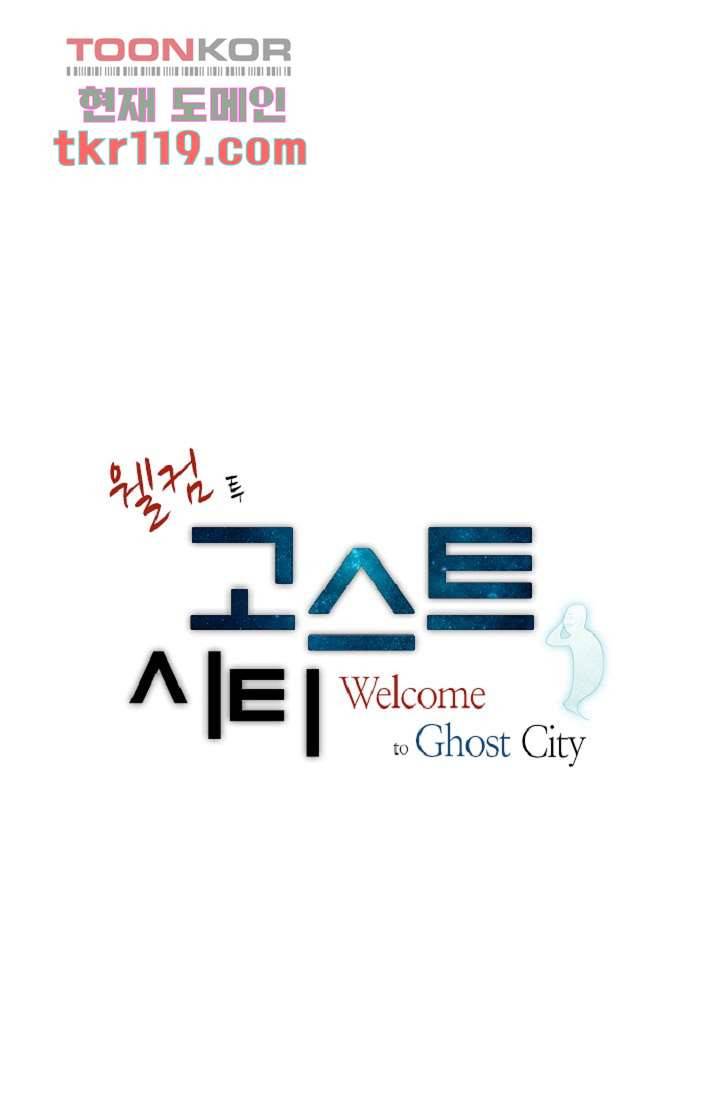 웰컴 투 고스트시티 47화 1