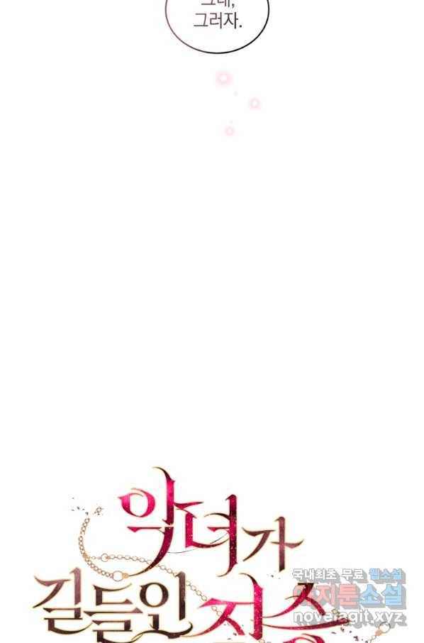 악녀가 길들인 짐승 21화 13