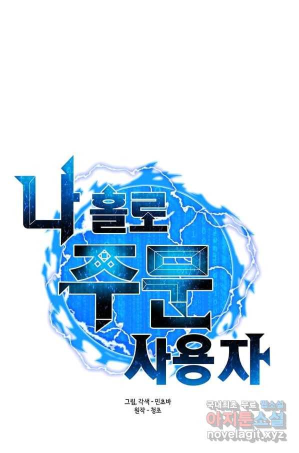 나 홀로 주문 사용자 99화 18