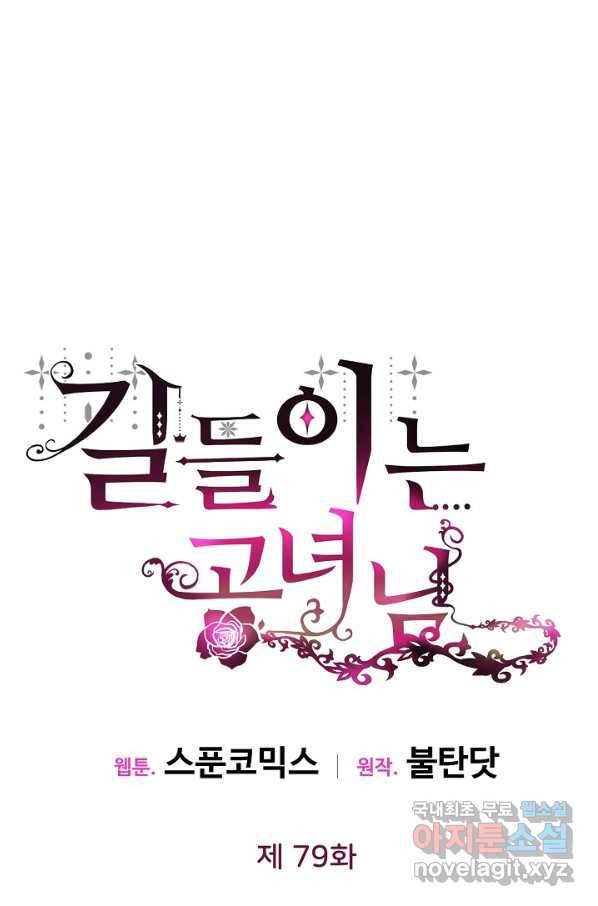 길들이는 공녀님 79화 9