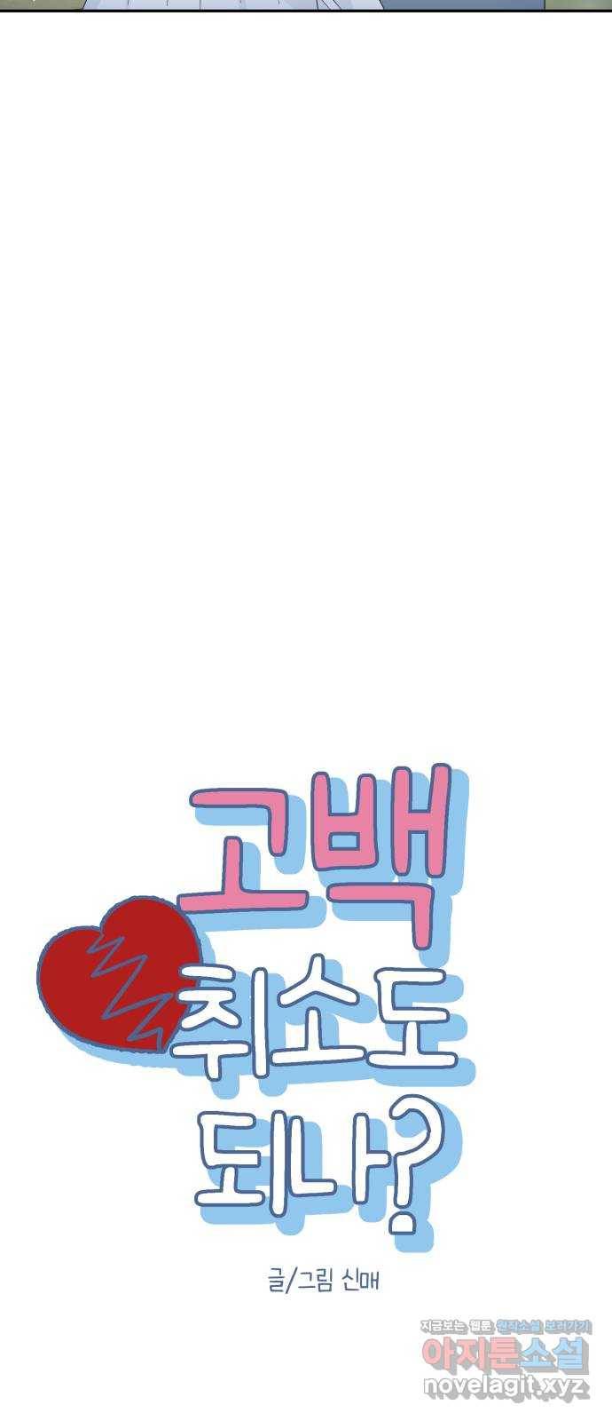 고백 취소도 되나? 18화 8