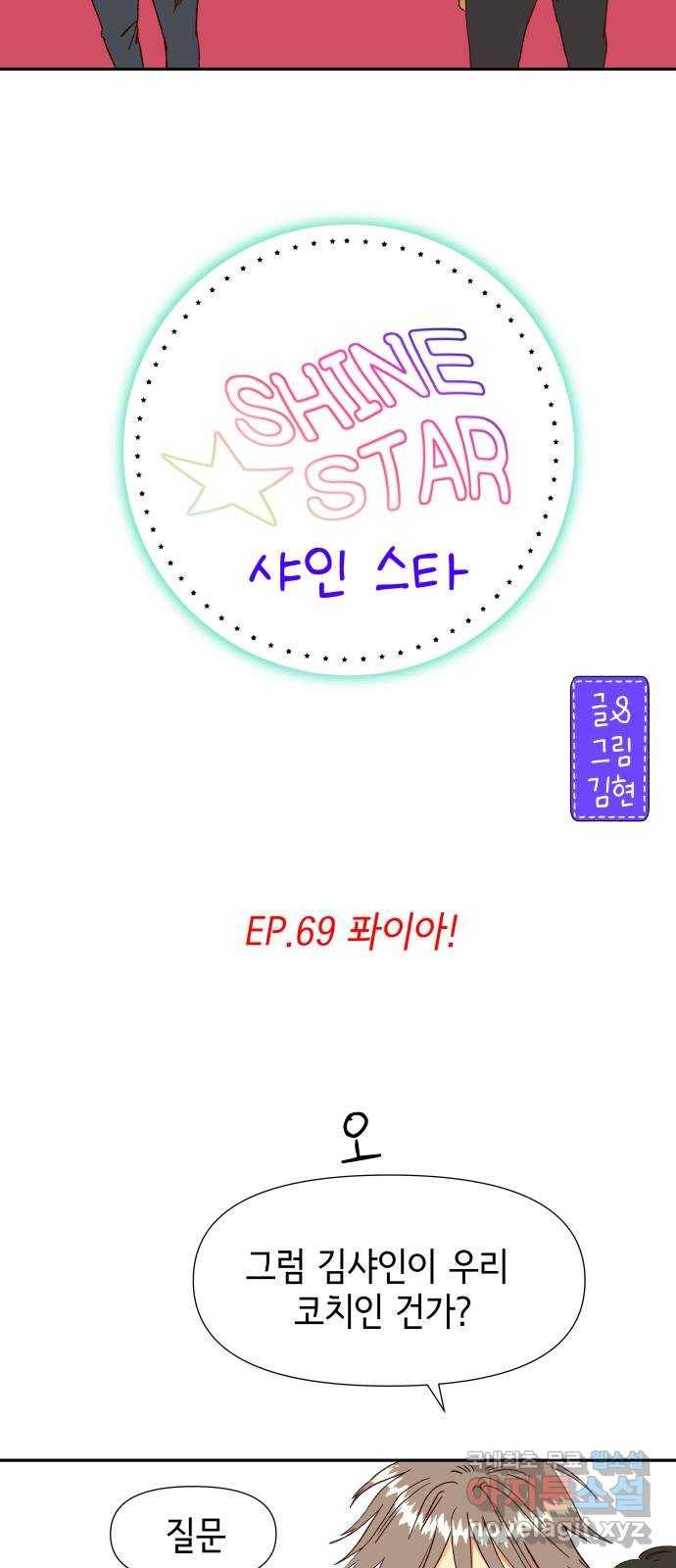 샤인 스타 EP. 69 퐈이아! 4
