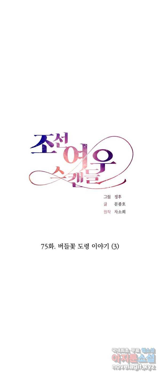 조선여우스캔들 75화. 버들꽃 도령 이야기 (3) 1