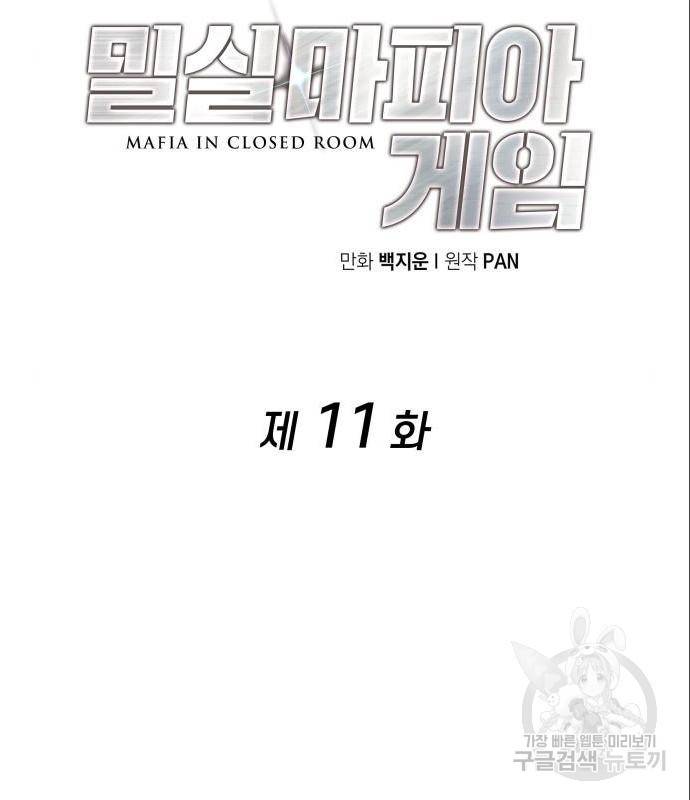 밀실 마피아 게임 11화 27