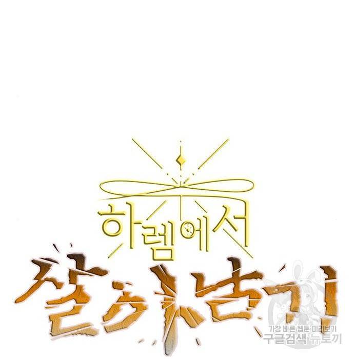 하렘에서 살아남기 8화 18