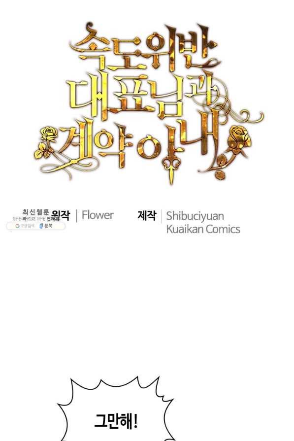 속도위반 대표님과 계약 아내 435화 1