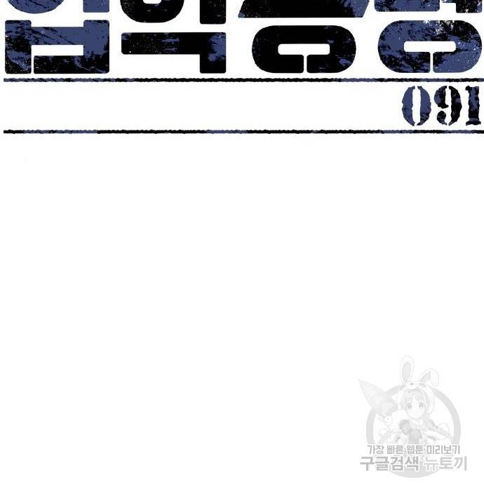 입학용병 91화 2