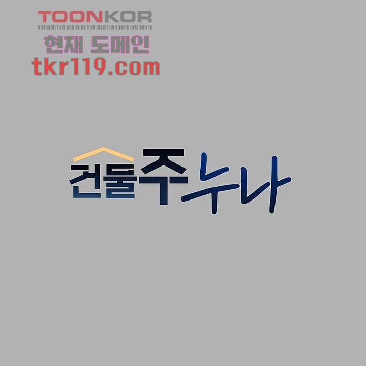 건물주 누나 51화 1