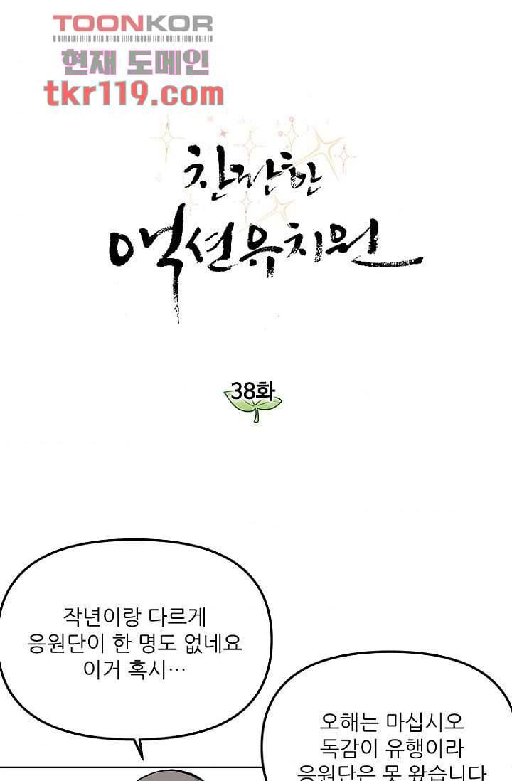 찬란한 액션 유치원 38화 1