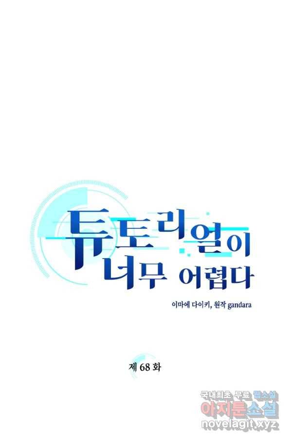 튜토리얼이 너무 어렵다 68화 1