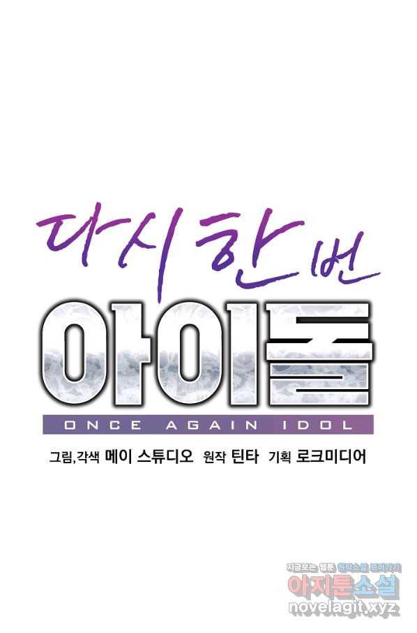 다시 한번 아이돌 57화 13