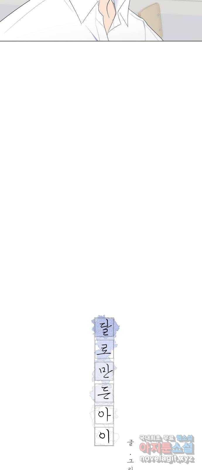 달로 만든 아이 34화 10