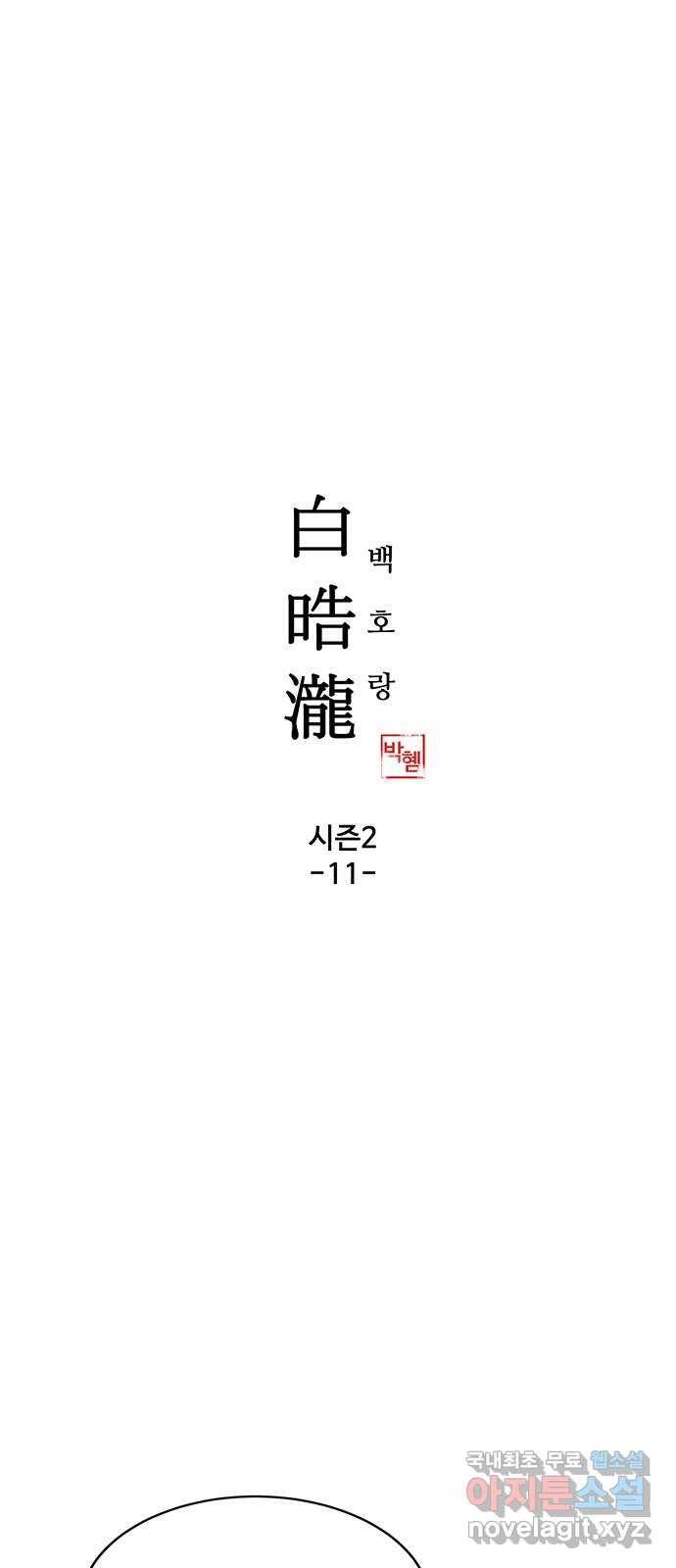 백호랑 시즌2 11화 지엽부포 〈枝葉溥布〉 2 1