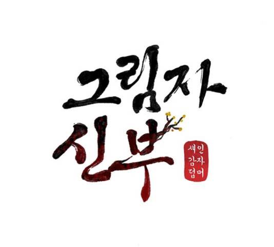 그림자 신부 그림자 신부 74화 17