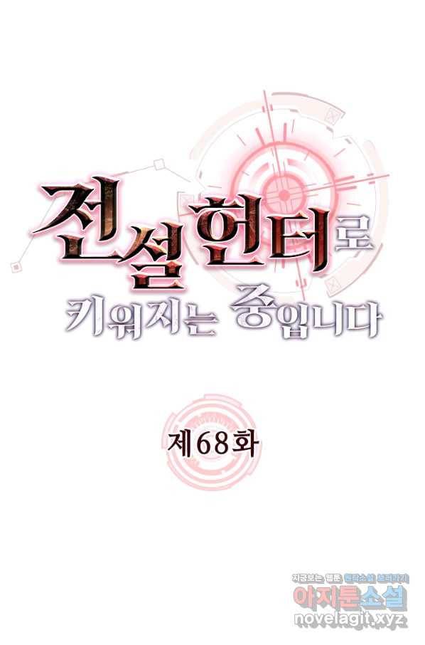 전설 헌터로 키워지는 중입니다 68화 14