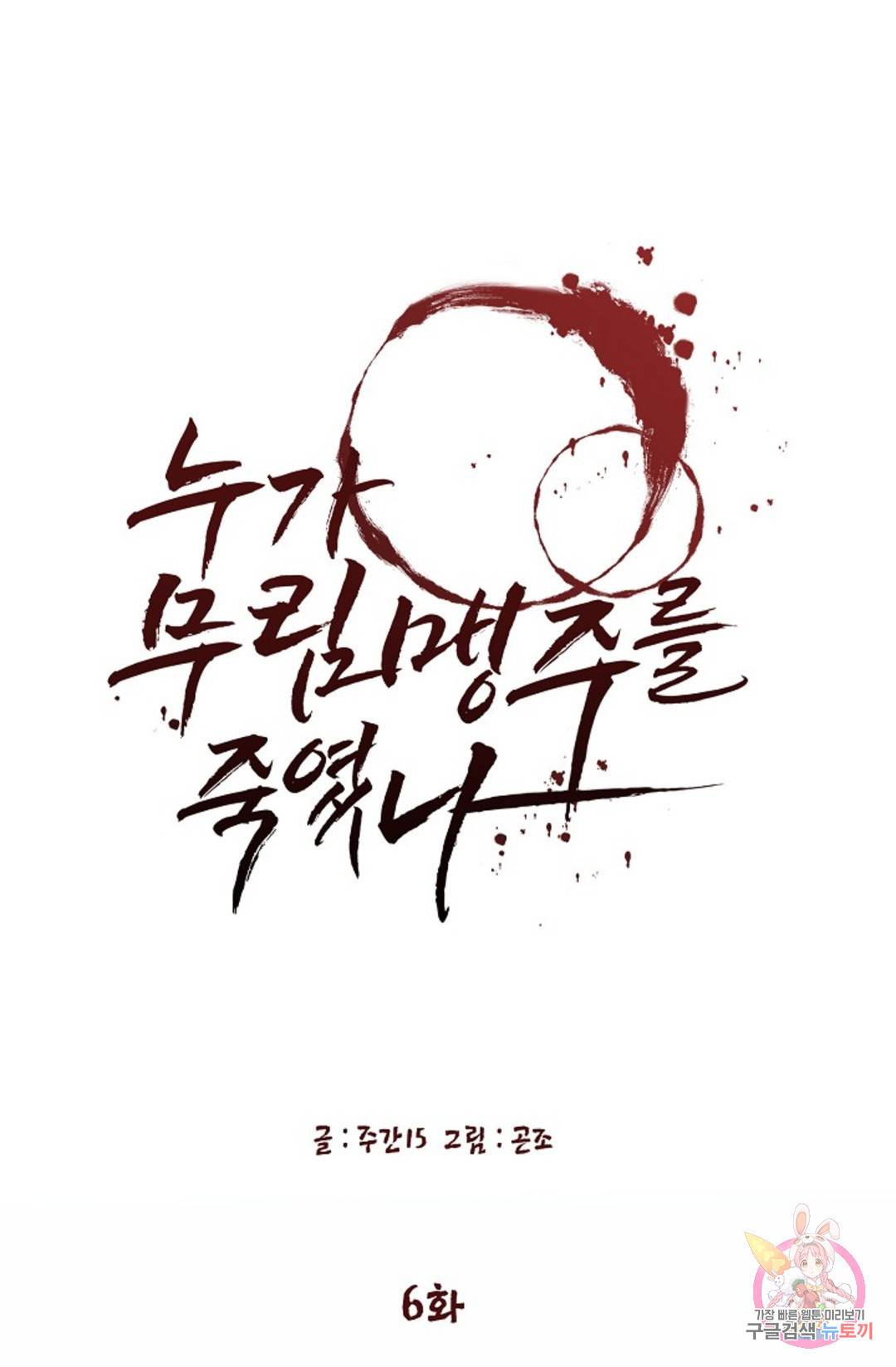 누가 무림맹주를 죽였나  6화 61