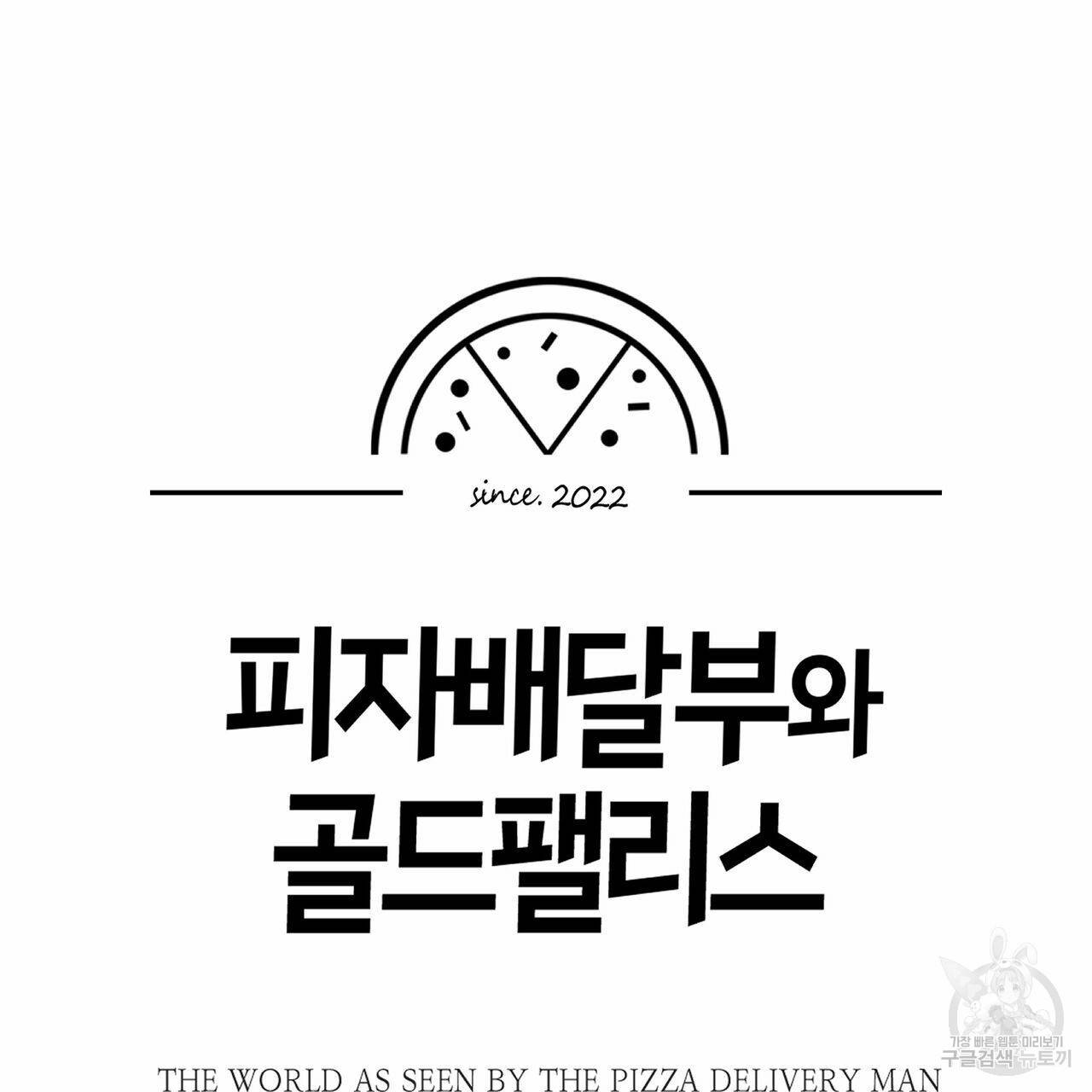 피자배달부와 골드팰리스 27화 13
