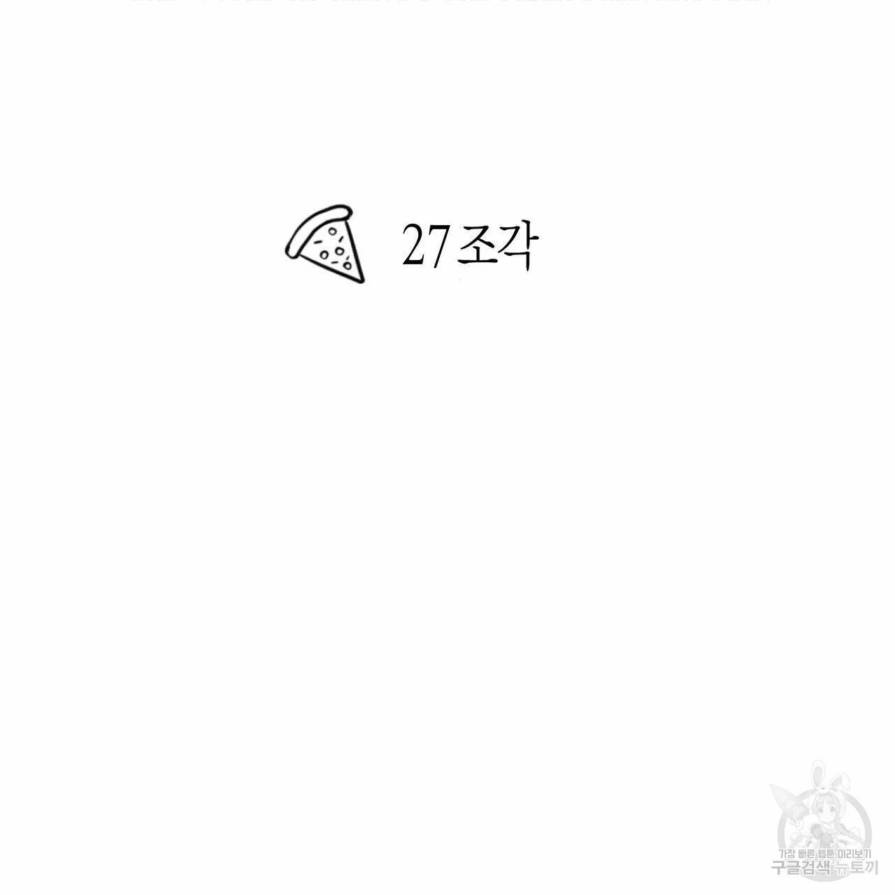 피자배달부와 골드팰리스 27화 14