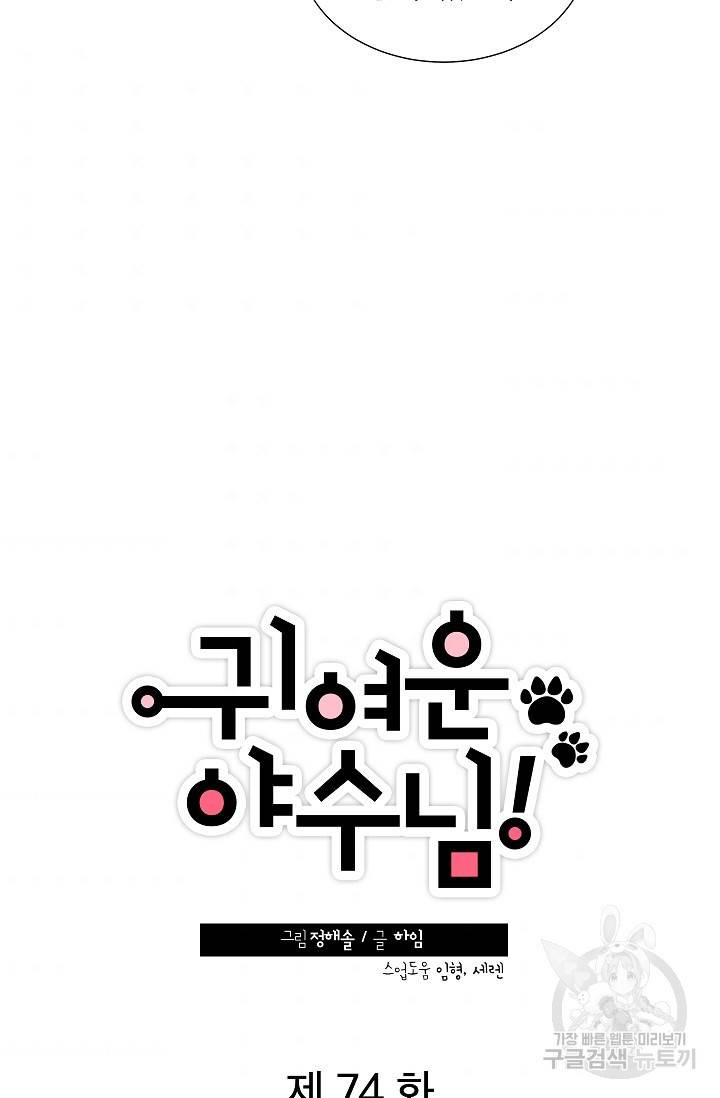 귀여운 야수님 74화 7