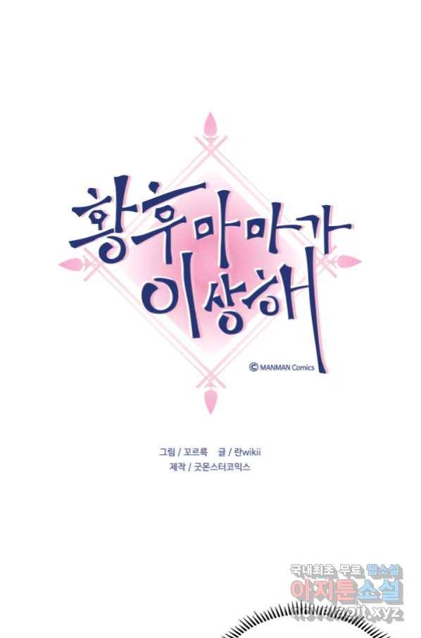 황후마마가 이상해 91화 1