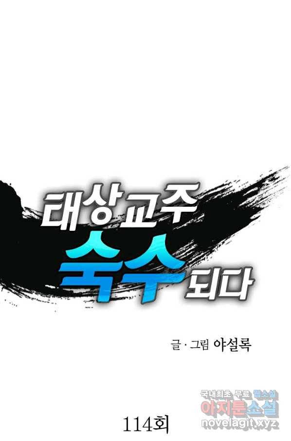 태상교주 숙수되다 114화 1
